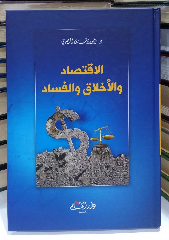 الاقتصاد والأخلاق و الفساد