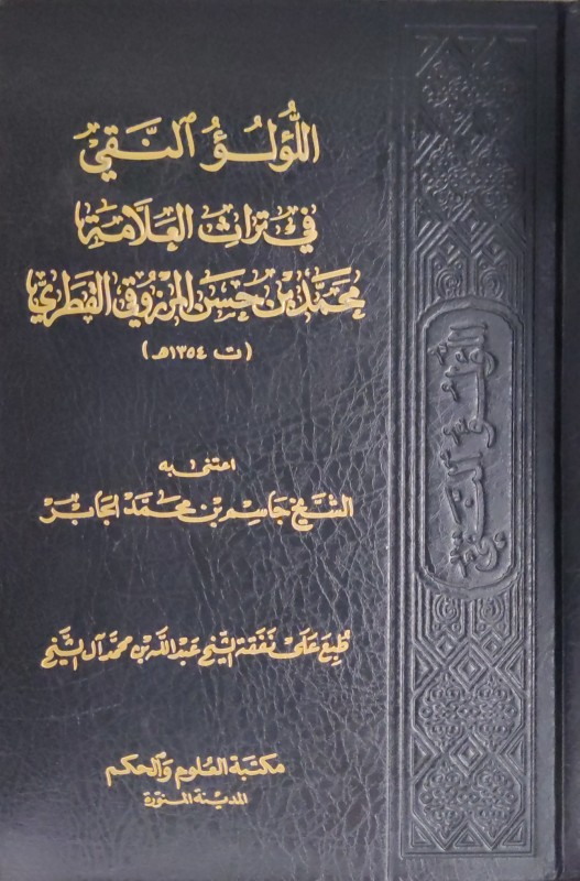 اللؤلؤ النقي في تراث العلامة محمد حسن المرزوقي القطري