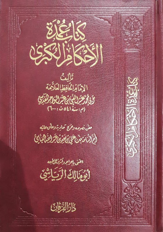 كتاب عمدة الأحكام الكبرى