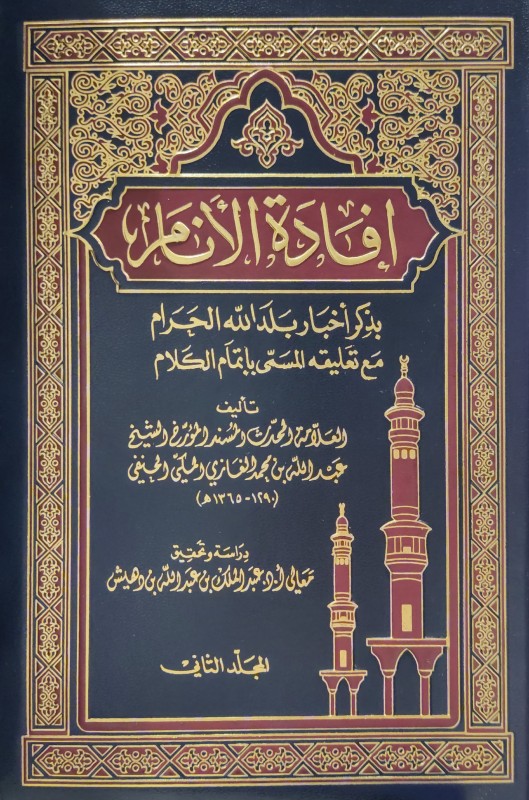 إفادة الأنام بذكر أخبار الله الحرام مع تعليقه المسمى بإتمام الكلام 7/1