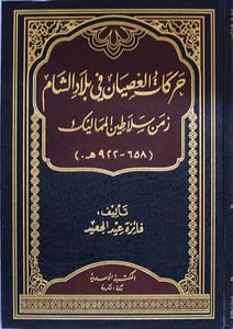 حركات العصيان في بلاد الشام زمن سلاطين المماليك