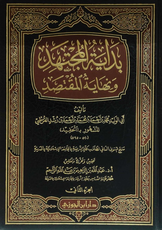 بداية المجتهد ونهاية المقتصد الجزء الثاني الجوزي