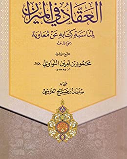 العقاد في الميزان لمناسبة كتابه عن معاوية