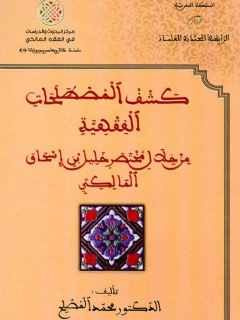 كشف المصطلحات الفقهية من خلال مختصر خليل بن إسحاق المالكي