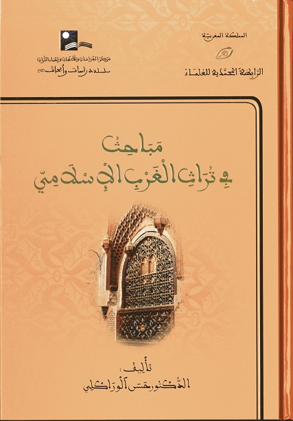 مباحث في تراث الغرب الإسلامي