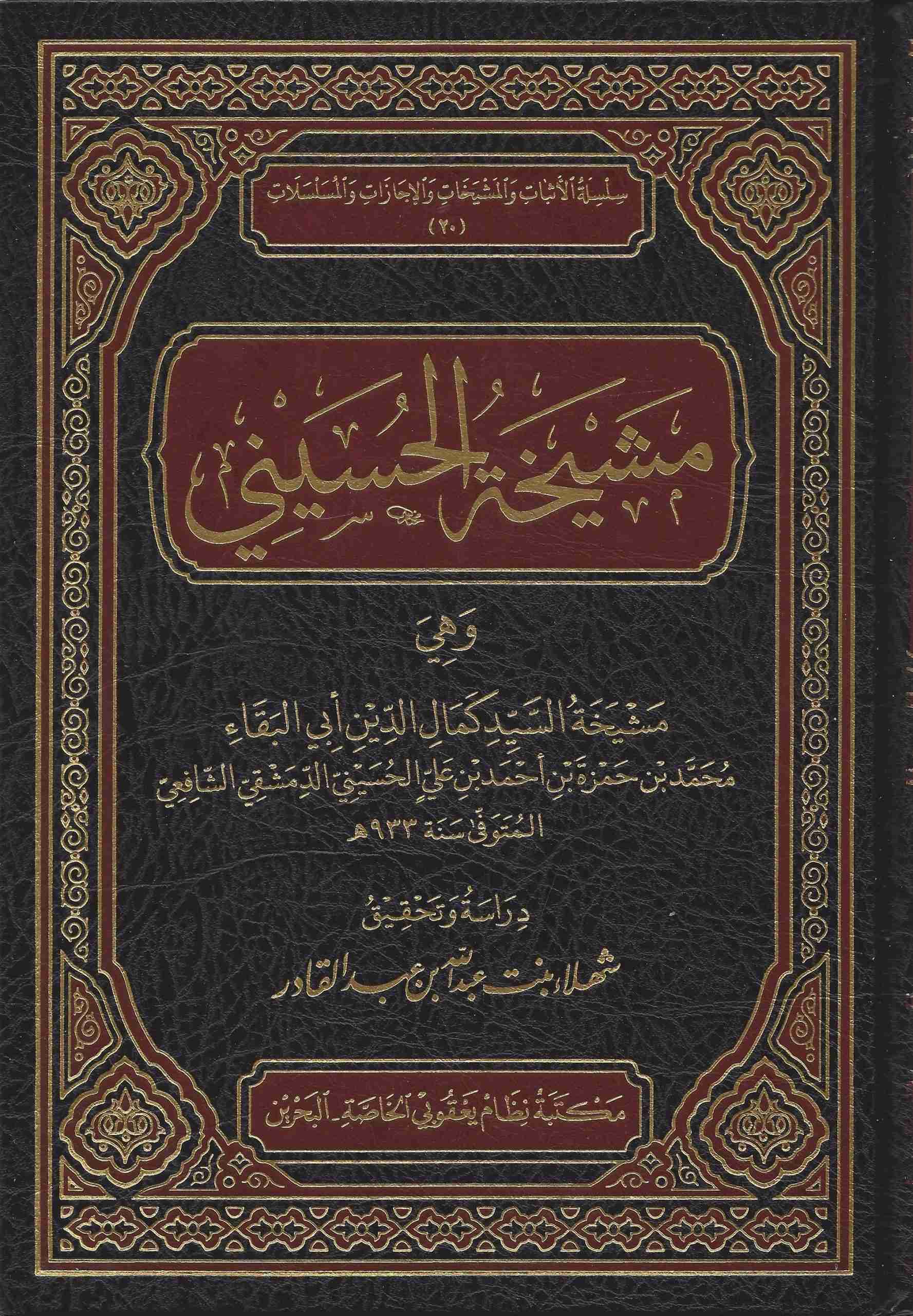 مشيخة الحسيني وهي مشيخة السيد كمال الدين الحسيني