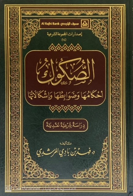 الصكوك أحكامها و ضوابطها وإشكالاتها دراسة شرعية نقدية