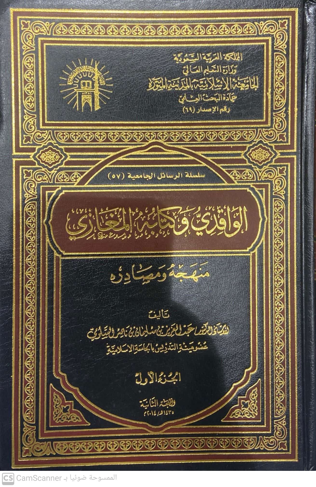 الواقدي وكتابه المغازي منهجه و مصادره 2/1