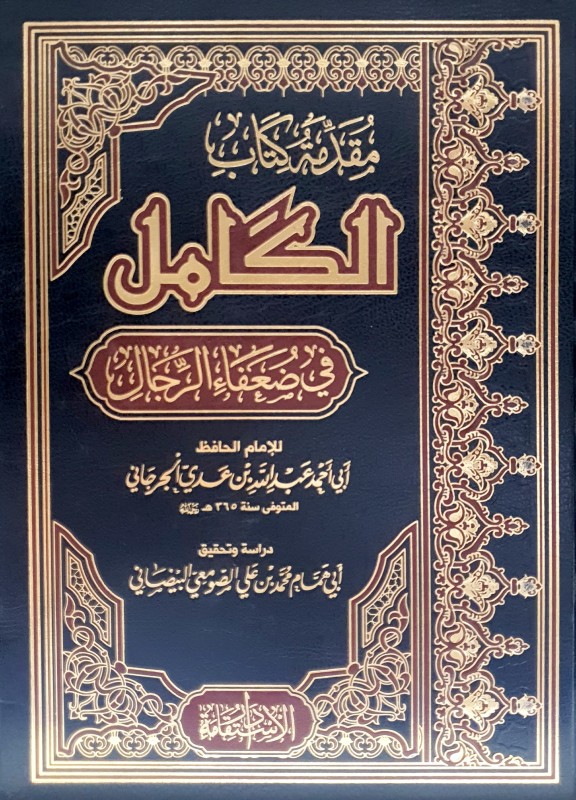 مقدمة كتاب الكامل في ضعفاء الرجال