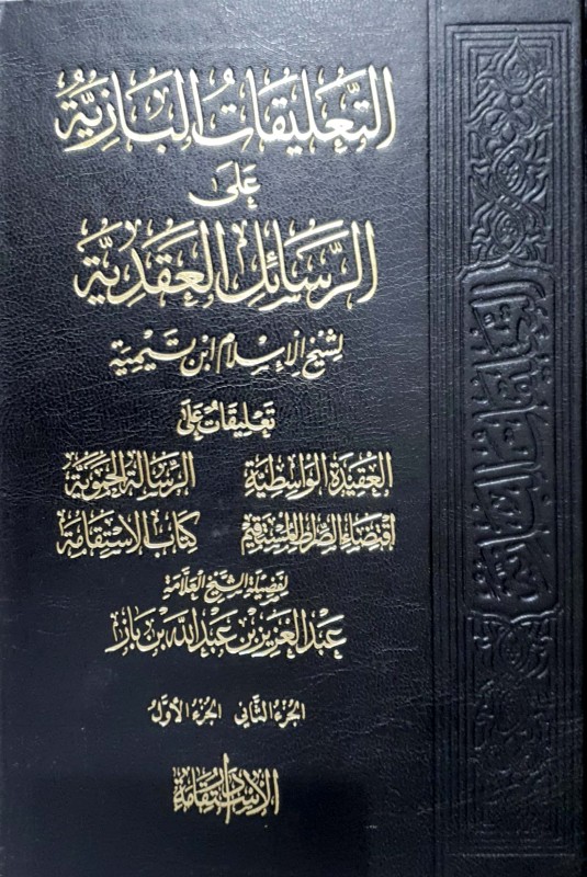 التعليقات البازية على الرسائل العقدية ( العقيدة الواسطية - الرسالة الحموية - اقضاء الصراط المستقيم - كتاب الاستقامة ) 2/1