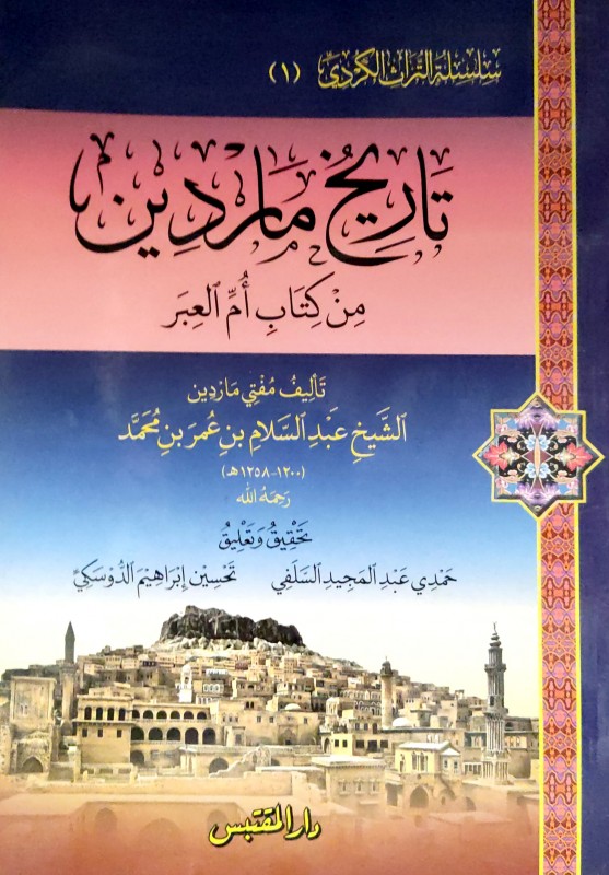 سلسلة التراث الكردي ( 1 ) تاريخ ماردين من كتاب أم العبر