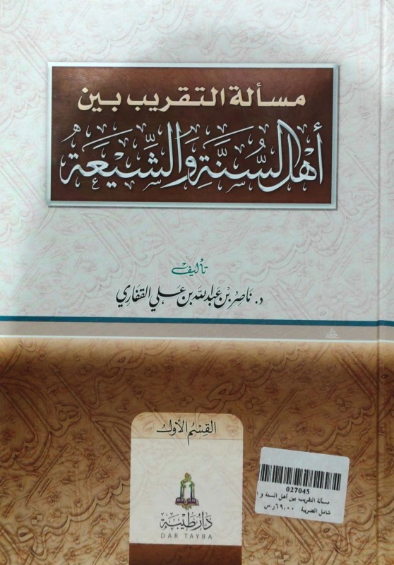 مسألة التقريب بين أهل السنة و الشيعة 2/1