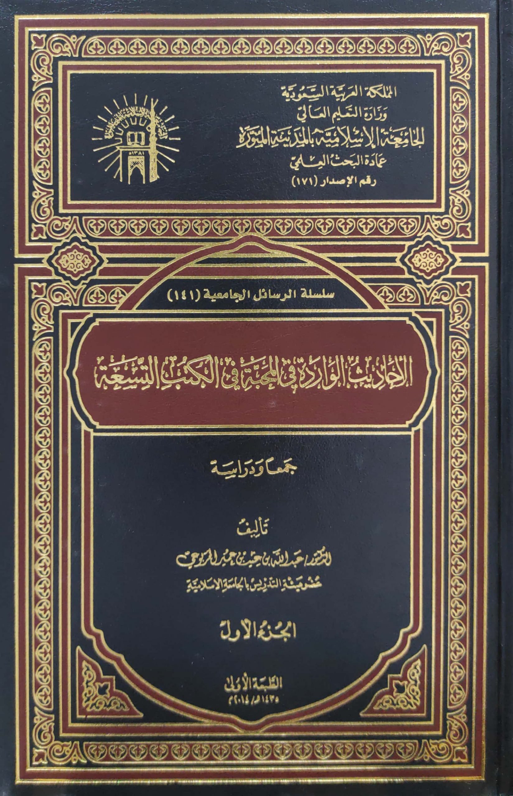 الأحاديث الواردة في المحبة في الكتب التسعة 2/1