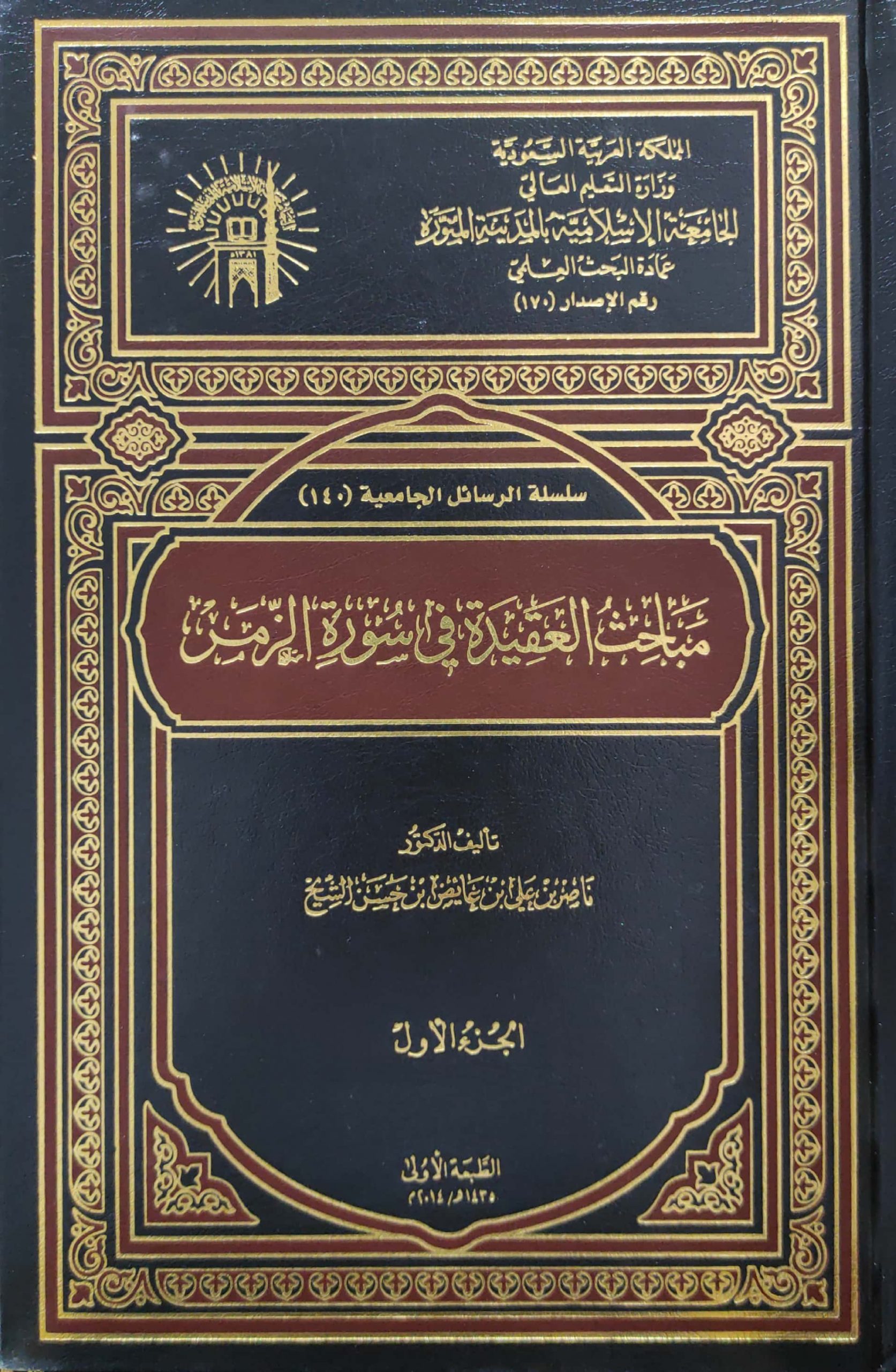 مباحث العقيدة في سورة الزمر 2/1