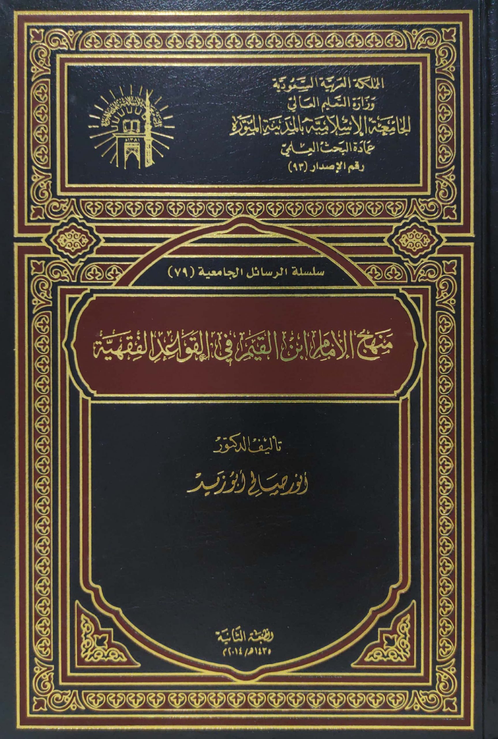 منهج الإمام ابن القيم في القواعد الفقهية(مجلد)