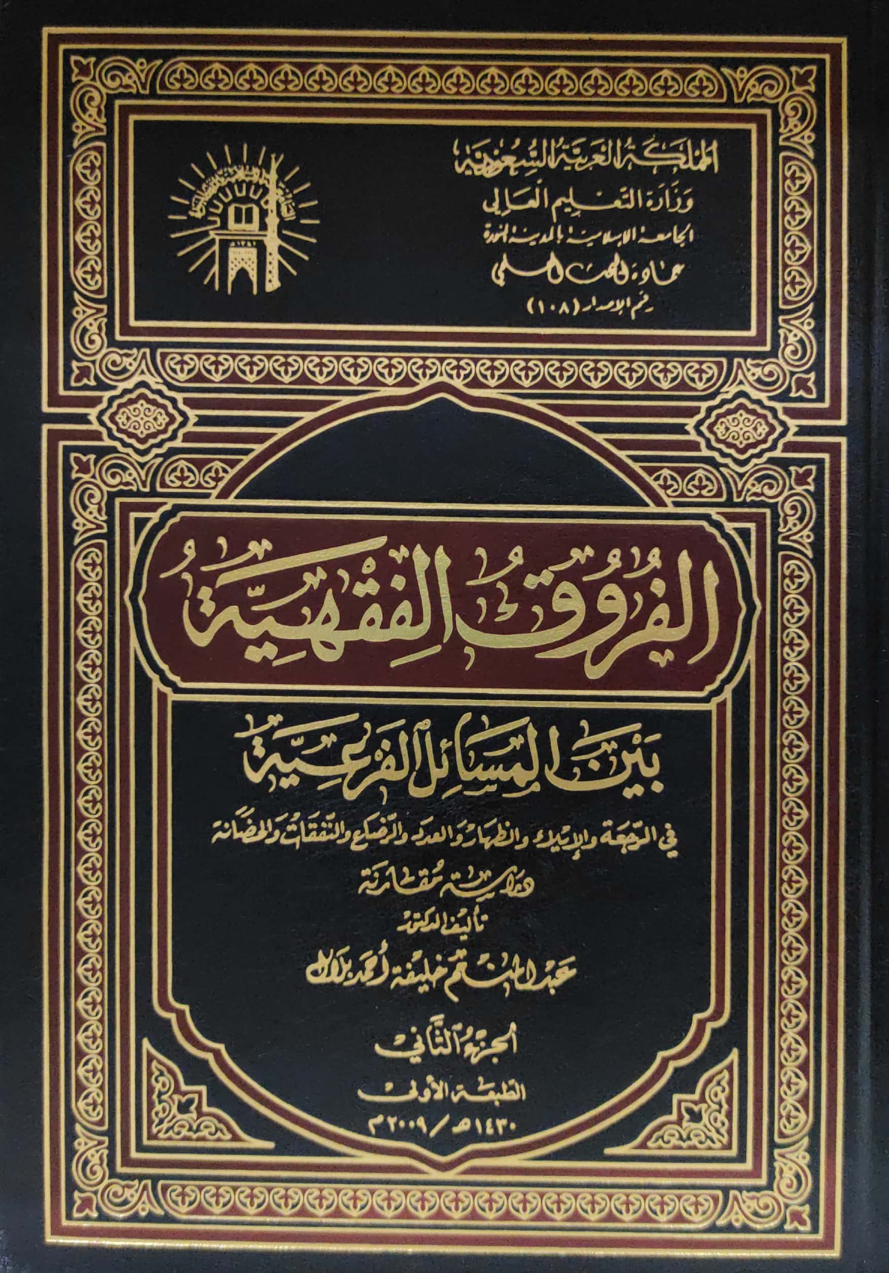 الفروق الفقهية بين المسائل الفرعية من كتابي الرهن و الحجر