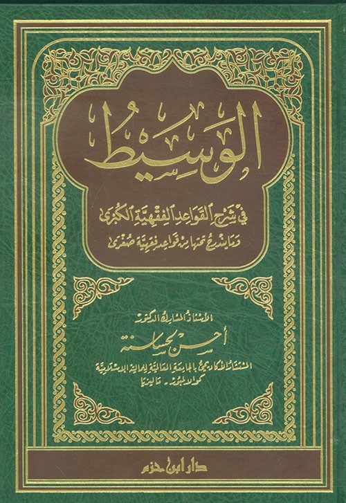 الوسيط في شرح القواعد الفقهية الكبرى وما يندرج تحتها من قواعد فقهية صغرى