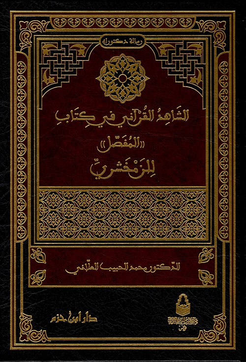 الشاهد القرآني في كتاب المفصل (للزمخشري)