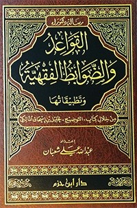 القواعد والضوابط الفقهية وتطبيقاتها من خلال كتاب التوضيح (لخليل بن إسحاق المالكي)