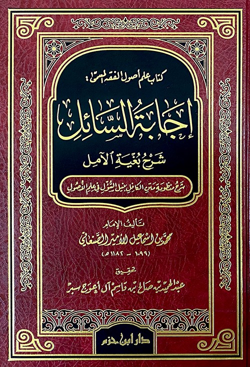 إجابة السائل شرح بغية الآمل شرح منظومة متن الكافل نبيل السؤل في علم الأصول