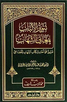 تنوير الألباب بمعاني الشهاب تعليق على أحاديث كتاب الشهاب للقضاعي