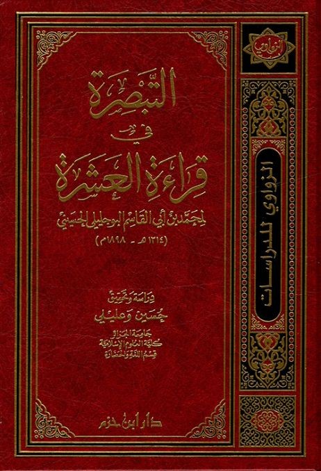 التبصرة في قراءة العشرة