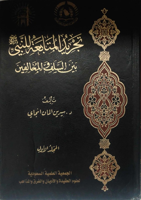 تجريد المتابعة للنبي بين السلف والمخالفين 2/1