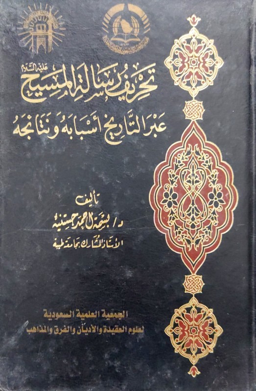 تحريف رسالة المسيح عليه السلام عبر التاريخ أسبابه ونتائجه