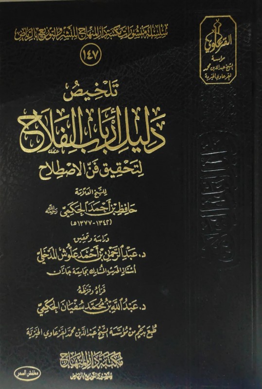 تلخيص دليل أرباب الفلاح لتحقيق فن الاصطلاح