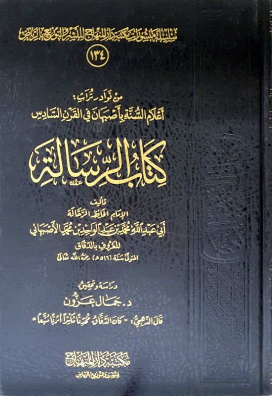 كتاب الرسالة للدقاق من نوادر تراث أعلام السنة بأصبهان