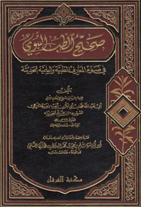 صحيح الطب النبوي في ضوء المعارف الطبية والعلمية الحديثة