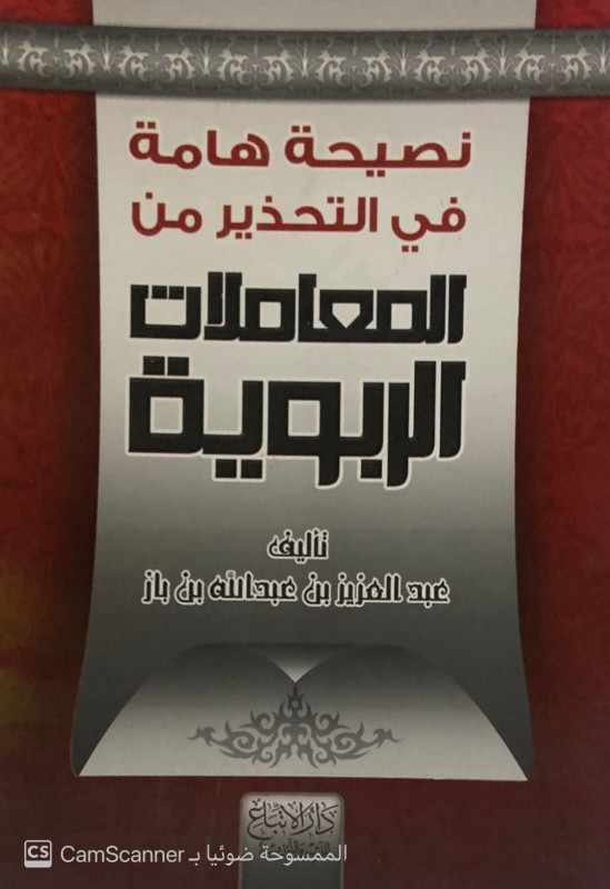 نصيحة هامة في التحذير من المعاملات الربوية