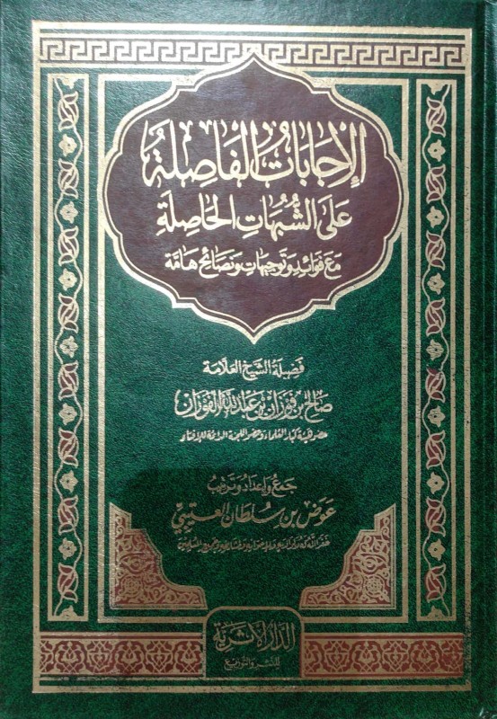 الإجابات الفاصلة على الشبهات الحاصلة مع فوائد و توجيهات و نصائح هامة