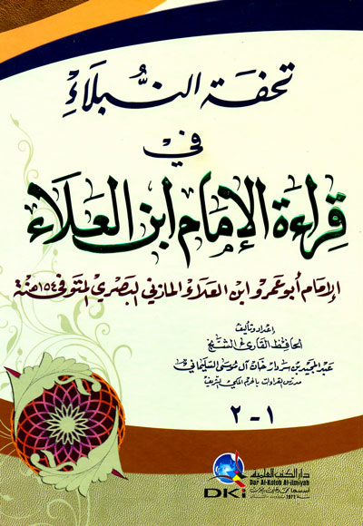 تحفة النبلاء في قراءة الإمام ابن العلاء