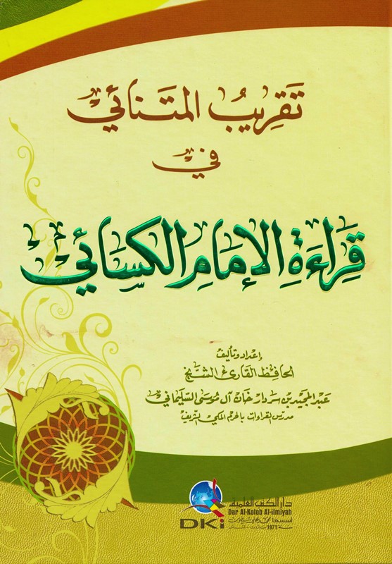 تقريب المتنائي في قراءة الإمام الكسائي