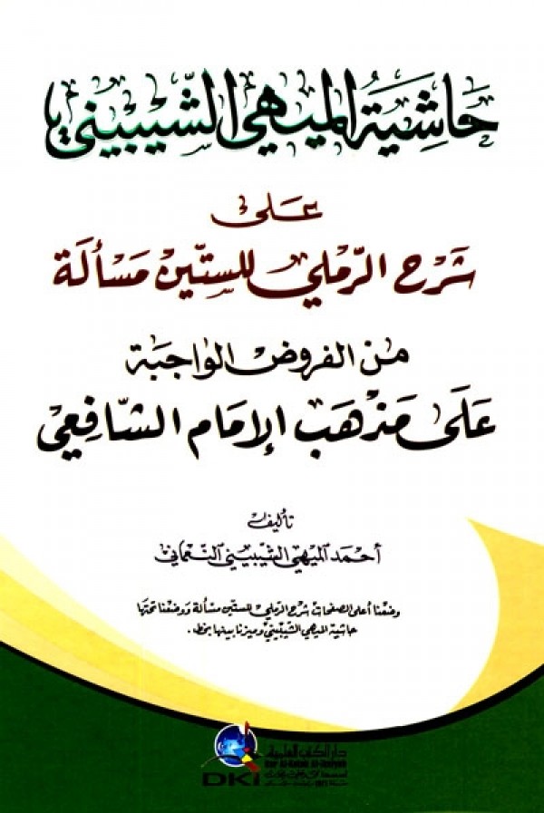 حاشية الميهي الشيبيني على شرح الرملي للستين مسألة من الفروض الواجبة على مذهب الأمام الشافعي