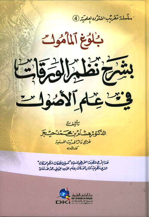 بلوغ المأمول بشرح نظم الورقات في علم الأصول