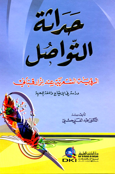 حداثة التواصل (الرؤية الشعرية عند نزار قباني)