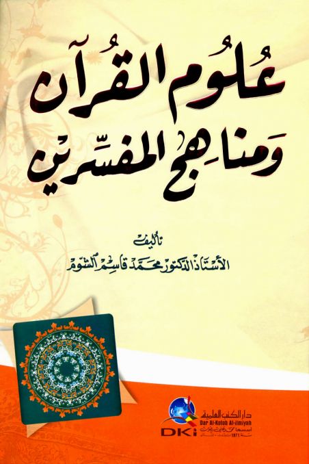 علوم القرآن ومناهج المفسرين