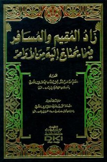 زاد المقيم والمسافر فيما يحتاج إليه من الاوامر