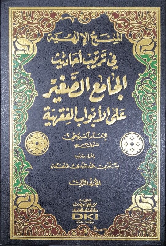 المنح الإلهية في ترتيب أحاديث الجامع الصغير على الابواب الفقهية 3/1