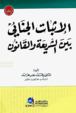 الإثبات الجنائي بين الشريعة والقانون