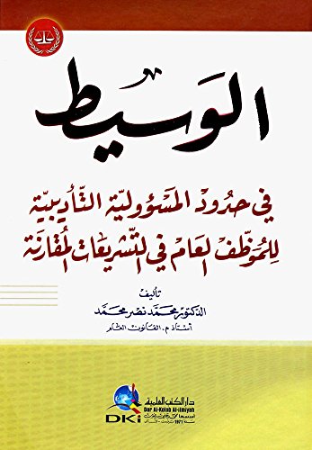 الوسيط في حدود المسؤولية التأديبية للموظف العام في التشريعات المقارنة