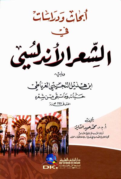 أبحاث ودراسات في الشعر الأندلسي