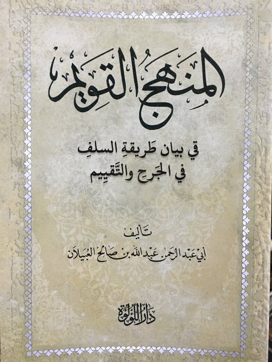 المنهج القويم في بيان طريقة السلف في الجرح والتقييم