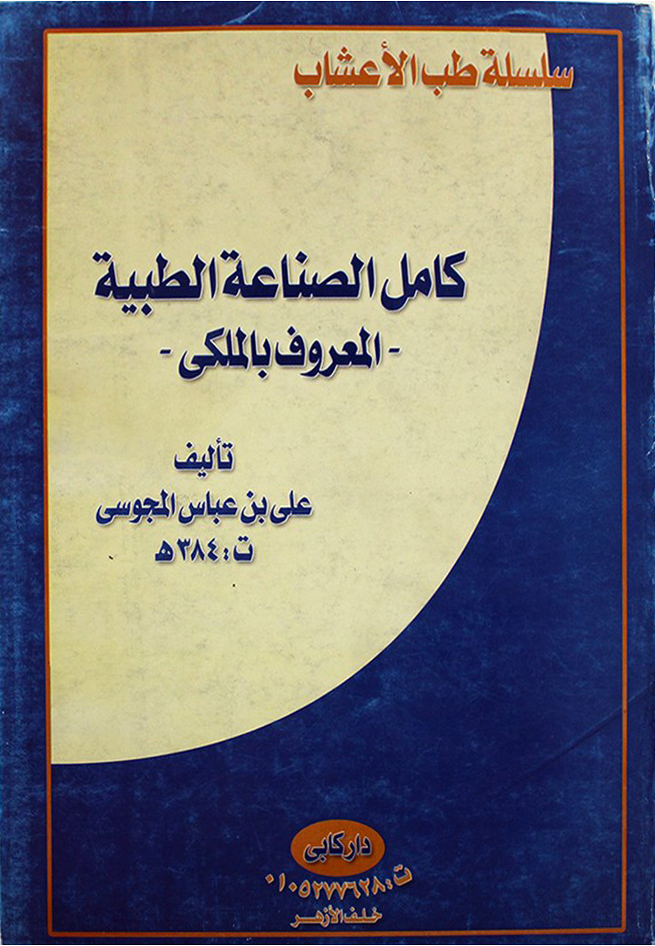 كامل الصناعة الطبية (المعروف بالملكي) 2/1 غلاف