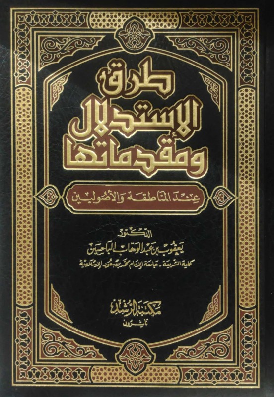 طرق الاستدلال ومقدماتها عند المناطقة والأصوليين