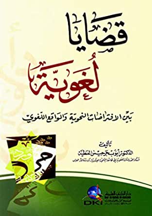 قضايا لغوية بين الافتراضات النحوية و الواقع اللغوي