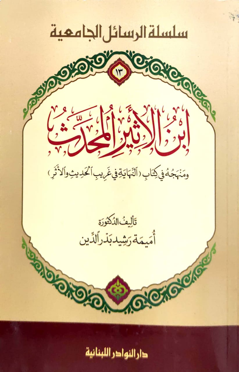 ابن الاثير المحدث ومنهجه في كتاب 0النهاية في غريب الحيث والأثر)