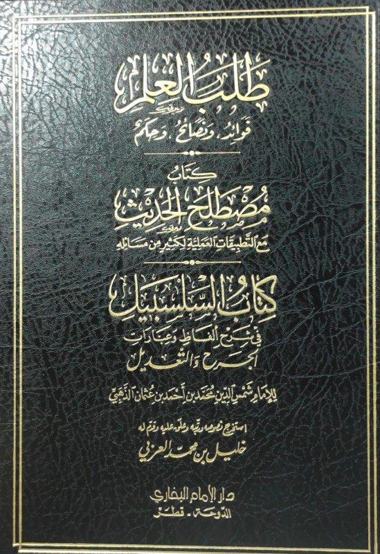 طلب العلم فوائد ونصائح وحكم -- كتاب مصطلح الحديث مع التطبيقات العملية -- كتاب السلسبيل في شرح ألفاظ و عبارات الجرح و التعديل